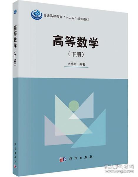 滿29包郵正版高等數學教材 李德新編著，科學出版社權威出版